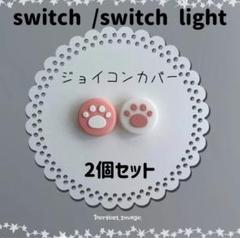 Switch　スイッチ　ジョイコン　スティックカバー　肉球　ピンク　2個セット