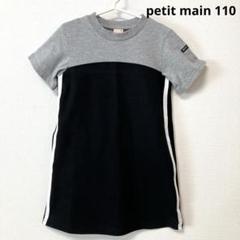 petit main 110 半袖ワンピース グレー/ブラック サイドライン