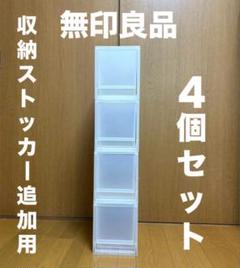 【ニックン】無印良品 ポリプロピレン 収納ストッカー４段 4個セット 2025年最新】無印良品 ポリプロピレンストッカーの人気アイテム