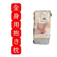 pharmedoc グレー 抱き枕 全身用ロングタイプ