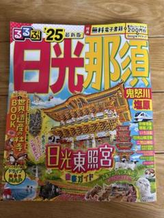 るるぶ日光那須 旅行ガイドブック