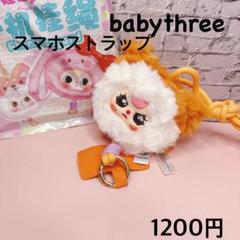 babythreeストラップ 1個