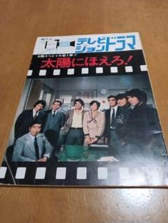 【中古】 太陽にほえろ！/大和書房/市川森一 2025年最新】太陽にほえろ 本の人気アイテム - メルカリ