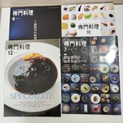 月刊専門料理　27冊セット　2002年　2003年　2004年　2005年 破格 月刊専門料理 27冊セット 2002年 2003年 2004年 2005年