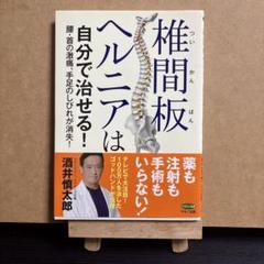 椎間板ヘルニアは自分で治せる! 腰・首の激痛、手足のしびれが消失! 酒井慎太郎