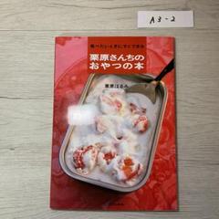 食べたいときにすぐできる栗原さんちのおやつの本のサムネイル