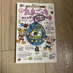 新品、未使用‼️たまごっち　本 未確認ギャグ生命体 たまごっち - メルカリ