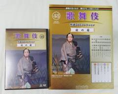 中車 玉三郎 第48号 歌舞伎特選DVDコレクション 瞼の母