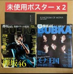 BUBKA ( ブブカ )x 2 ◎ポスター 欅坂46 櫻坂46 雑誌 写真集