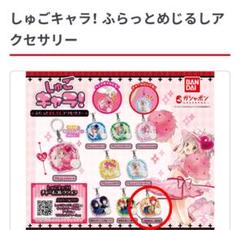 激レア　新品未開封　しゅごキャラ! ストラップ　6個セット 2025年最新】しゅごキャラ！ストラップの人気アイテム - メルカリ