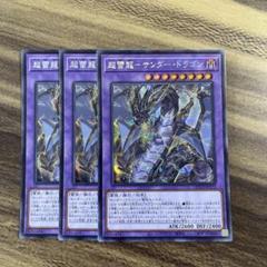 遊戯王 超雷龍サンダードラゴン シークレット シク3枚セット