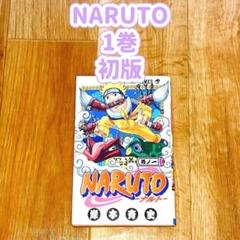 【初版】 NARUTO 1巻 ナルト レア プレミア
