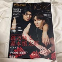 ザテレビジョンShowVol.9 2023年9月号 雑誌 森本慎太郎 渡辺翔太