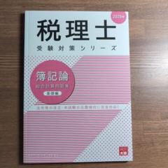 2025年最新】大原簿記論基礎の人気アイテム - メルカリ