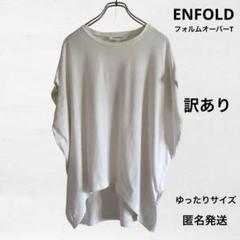 2025年最新】ENFOLD レディース 半袖(Tシャツ) Tシャツ