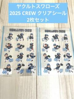 【２枚セット】ヤクルトスワローズ クリアリール 2025 CREW