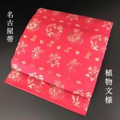 SO-368 名古屋帯 名古屋仕立て 六通 九寸 植物文様 ハイセンス