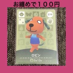 新品 amiiboカード ロビン No279 アミーボカード どうぶつの森