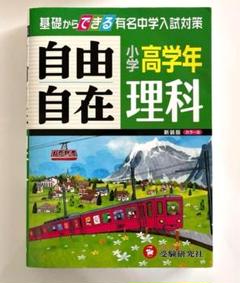 小学高学年 理科 自由自在 基礎からできる有名中学入試対策