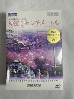 秒速5センチメートル DVD-BOX('07コミックス・ウェーブ)映画特典付 秒速5センチメートル 特別限定生産版 DVD-BOX | 新海誠 | ORICON