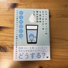 ウォーターサーバーのキャッチコピーを100本考える方法