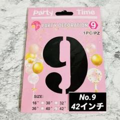 ⭐️数字バルーンNo.9⭐️ ブラック　黒　42インチ 誕生日　お祝い用　記念日