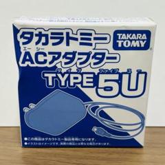 タカラトミー　ACアダプター　タイプ5U TYPE5U