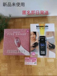 新品 未使用 脱毛ラボ ホームエディション+ファイブシェイバーセット