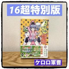 2025年最新】ケロロ軍曹 16の人気アイテム - メルカリ