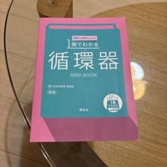 1冊でわかる循環器 MINI BOOK