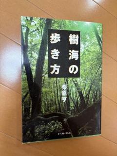 樹海の歩き方　中古　定価1500円
