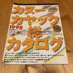 カヌー カヤック総カタログ 1998
