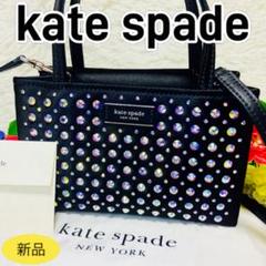 新品✨6万✨KATE SPADE✨ケイトスペード✨バッグ✨2way✨クリスタル✨