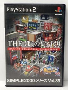 SIMPLE 2000シリーズ Vol.39 THE ぼくの街づくり 街ing…