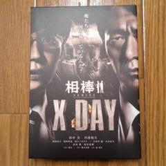 や*ま様 【サイン本】相棒シリーズ X DAY 大石直紀 Amazon.co.jp: 相棒シリーズ X DAY (小学館文庫 お 25-14