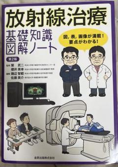 2025年最新】放射線治療基礎知識図解ノートの人気アイテム