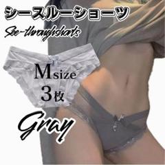 Mサイズ 3枚 グレー シースルー シームレスショーツ ショーツ a336