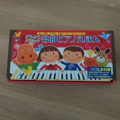 名曲ピアノえほん 幼児 ファーストピアノに 廃番 美品 ※弾けない私が試験合格 名曲ピアノえほん 幼児 ファーストピアノに 廃番 美品 ※弾けない