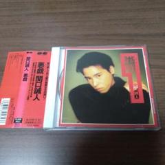 1988年関口誠人 『FOLKSONG』ツアーパンフレットおまけのポスター