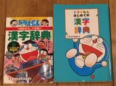 漢字辞典 小学生 ドラえもんの中古 未使用品を探そう メルカリ