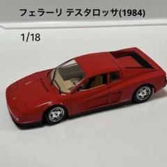 ブラーゴ 1/18 フェラーリ テスタロッサ 1/25 456GT 2台セット