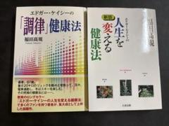 エドガー・ケイシーの「調律」健康法　人生を変える健康法　2冊