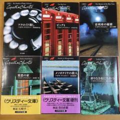 全33冊 アガサ クリスティ まとめ セット 全33冊 アガサ クリスティ まとめ セット