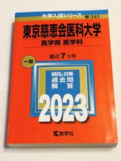 東京慈恵会医科大学 医学部 2023