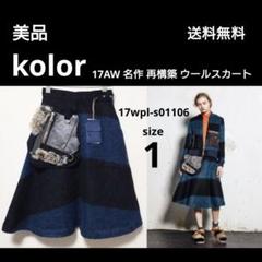 美品 定価7万 kolor カラー 17AW 名作 再構築 ウールスカート 1のサムネイル