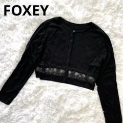 【お気にいる】 美品✨M FOXEY レース切替 薄手 羽織り ジャケット カーディガン トップス