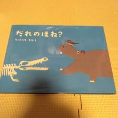 だれのほね?絵本