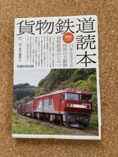 【希少 美品】3冊セット 貨物列車の世界 他 希少 美品】3冊セット 貨物列車の世界 他 貨物列車の世界 (鉄道