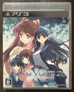 ★新品・未開封★【PS3】WHITE ALBUM2 -幸せの向こう側-