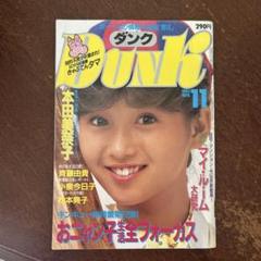 Dunk 昭和1985年 11月号 本田美奈子